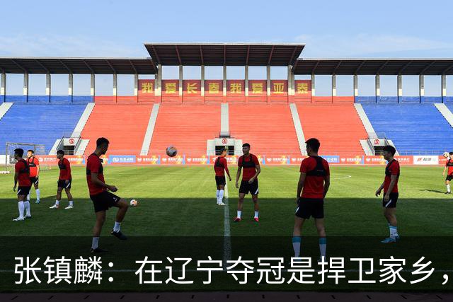 张镇麟：在辽宁夺冠是捍卫家乡，来上海拿冠军证明我换队也可以赢