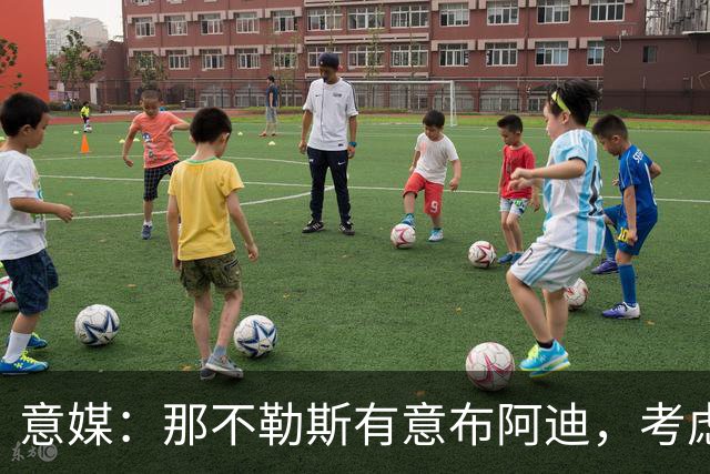 意媒：那不勒斯有意布阿迪，考虑引进他取代可能离队的洛博特卡