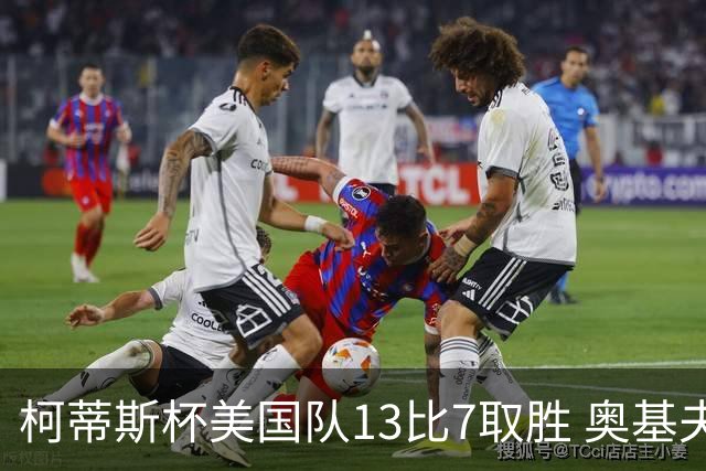 柯蒂斯杯美国队13比7取胜 奥基夫五战五胜