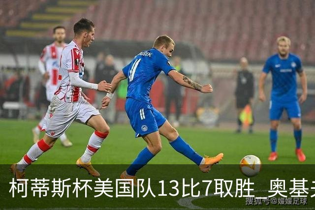柯蒂斯杯美国队13比7取胜 奥基夫五战五胜