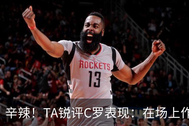 辛辣！TA锐评C罗表现：在场上作用像一缕烟；停赛缺席对球队更好