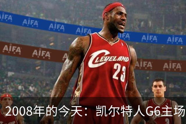 2008年的今天：凯尔特人G6主场39分血洗湖人 拿下队史第17冠！