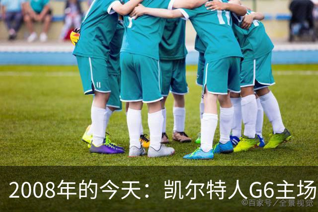 2008年的今天：凯尔特人G6主场39分血洗湖人 拿下队史第17冠！